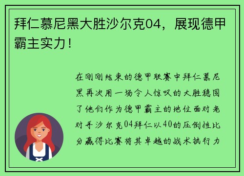 拜仁慕尼黑大胜沙尔克04，展现德甲霸主实力！