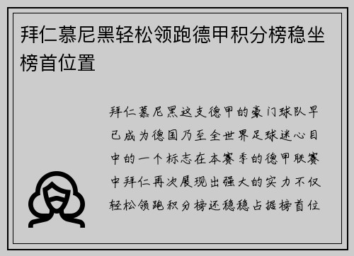 拜仁慕尼黑轻松领跑德甲积分榜稳坐榜首位置
