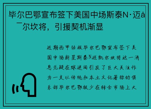 毕尔巴鄂宣布签下美国中场斯泰N·迈凯尔坎将，引援契机渐显