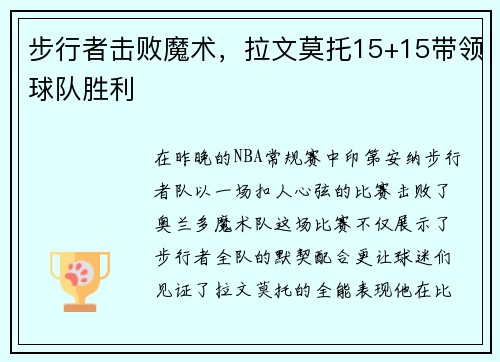 步行者击败魔术，拉文莫托15+15带领球队胜利