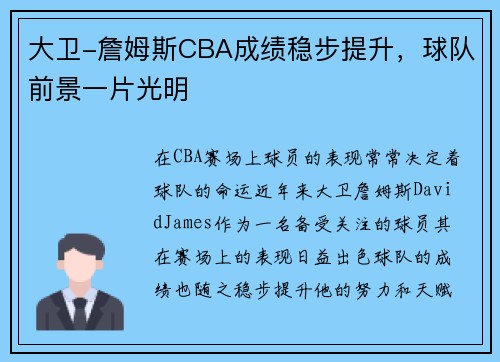 大卫-詹姆斯CBA成绩稳步提升，球队前景一片光明