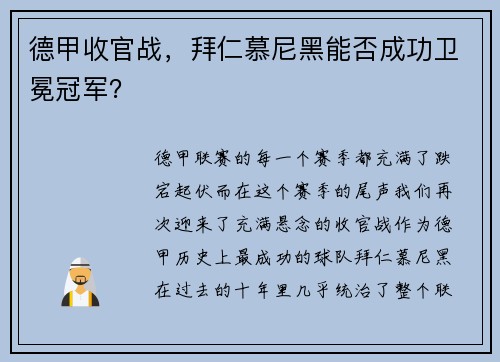 德甲收官战，拜仁慕尼黑能否成功卫冕冠军？