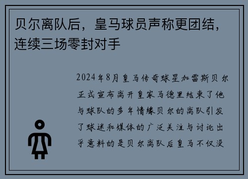 贝尔离队后，皇马球员声称更团结，连续三场零封对手