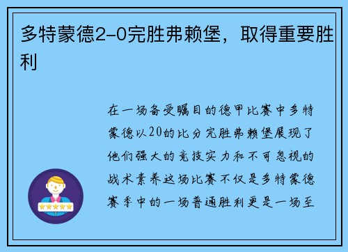 多特蒙德2-0完胜弗赖堡，取得重要胜利