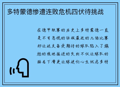 多特蒙德惨遭连败危机四伏待挑战