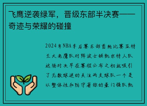 飞鹰逆袭绿军，晋级东部半决赛——奇迹与荣耀的碰撞