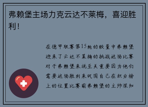 弗赖堡主场力克云达不莱梅，喜迎胜利！