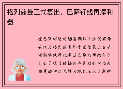 格列兹曼正式复出，巴萨锋线再添利器