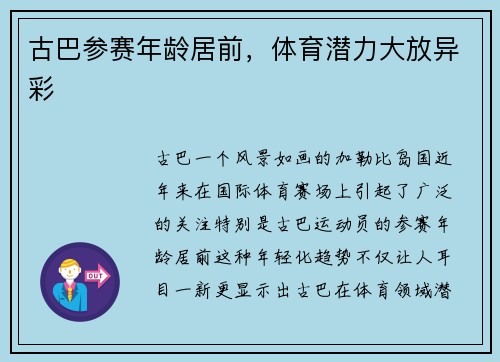 古巴参赛年龄居前，体育潜力大放异彩