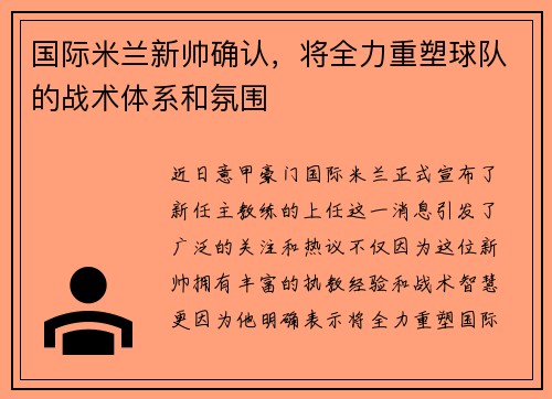 国际米兰新帅确认，将全力重塑球队的战术体系和氛围