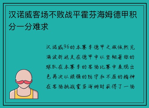 汉诺威客场不败战平霍芬海姆德甲积分一分难求