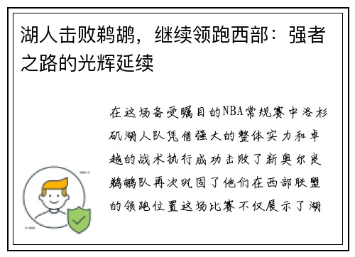 湖人击败鹈鹕，继续领跑西部：强者之路的光辉延续