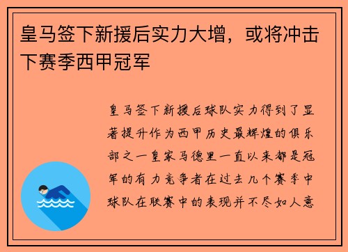 皇马签下新援后实力大增，或将冲击下赛季西甲冠军