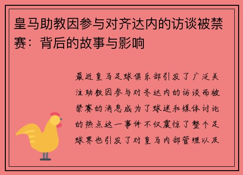 皇马助教因参与对齐达内的访谈被禁赛：背后的故事与影响
