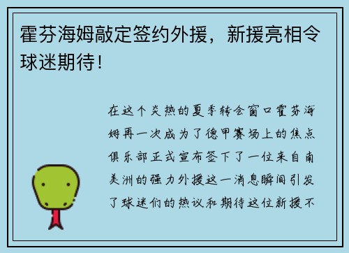 霍芬海姆敲定签约外援，新援亮相令球迷期待！