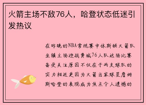 火箭主场不敌76人，哈登状态低迷引发热议
