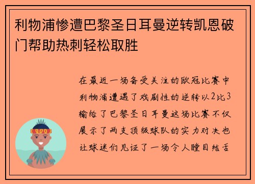 利物浦惨遭巴黎圣日耳曼逆转凯恩破门帮助热刺轻松取胜