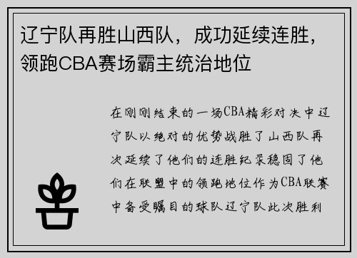 辽宁队再胜山西队，成功延续连胜，领跑CBA赛场霸主统治地位