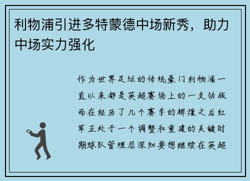 利物浦引进多特蒙德中场新秀，助力中场实力强化