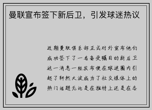 曼联宣布签下新后卫，引发球迷热议