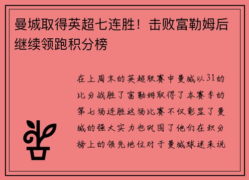 曼城取得英超七连胜！击败富勒姆后继续领跑积分榜