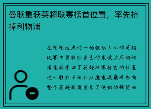 曼联重获英超联赛榜首位置，率先挤掉利物浦