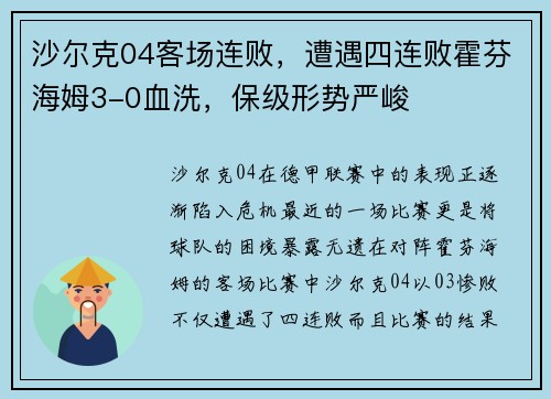 沙尔克04客场连败，遭遇四连败霍芬海姆3-0血洗，保级形势严峻