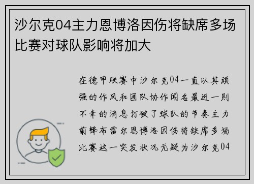 沙尔克04主力恩博洛因伤将缺席多场比赛对球队影响将加大