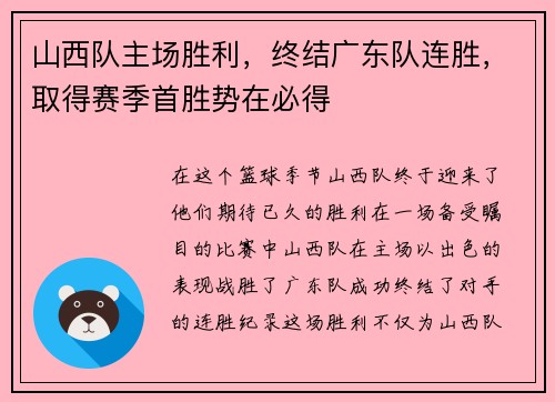 山西队主场胜利，终结广东队连胜，取得赛季首胜势在必得