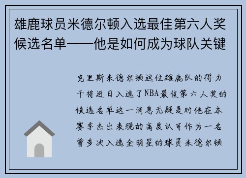 雄鹿球员米德尔顿入选最佳第六人奖候选名单——他是如何成为球队关键一环的？