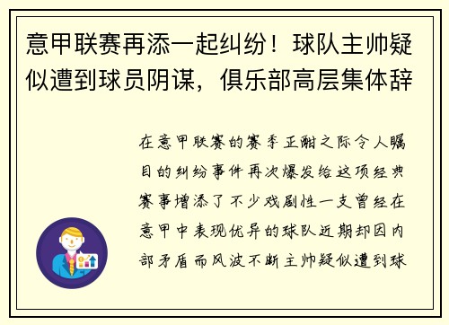 意甲联赛再添一起纠纷！球队主帅疑似遭到球员阴谋，俱乐部高层集体辞职事件引发热议