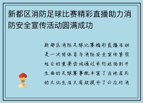 新都区消防足球比赛精彩直播助力消防安全宣传活动圆满成功