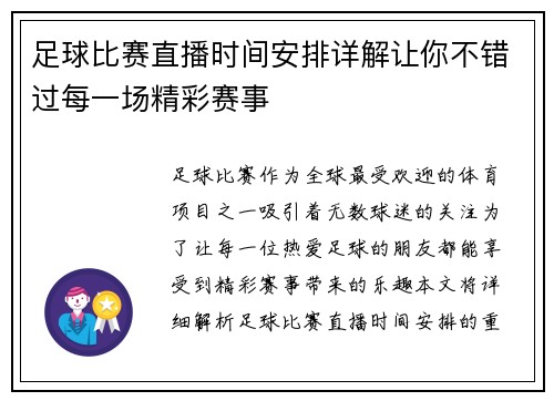 足球比赛直播时间安排详解让你不错过每一场精彩赛事