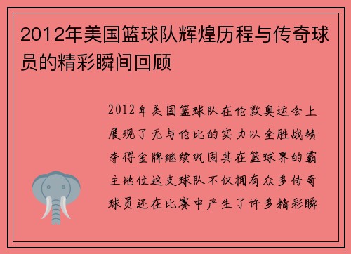 2012年美国篮球队辉煌历程与传奇球员的精彩瞬间回顾