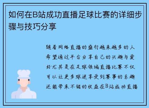 如何在B站成功直播足球比赛的详细步骤与技巧分享
