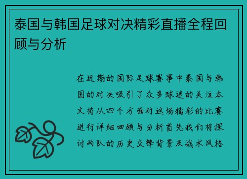 泰国与韩国足球对决精彩直播全程回顾与分析