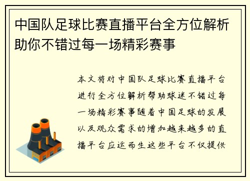 中国队足球比赛直播平台全方位解析助你不错过每一场精彩赛事