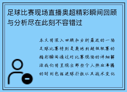 足球比赛现场直播奥超精彩瞬间回顾与分析尽在此刻不容错过