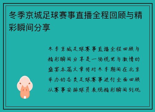 冬季京城足球赛事直播全程回顾与精彩瞬间分享