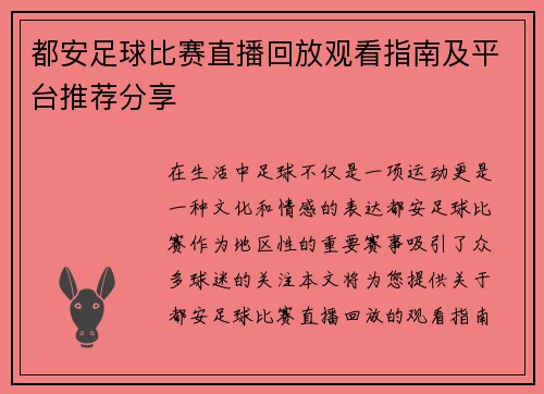 都安足球比赛直播回放观看指南及平台推荐分享