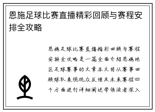 恩施足球比赛直播精彩回顾与赛程安排全攻略